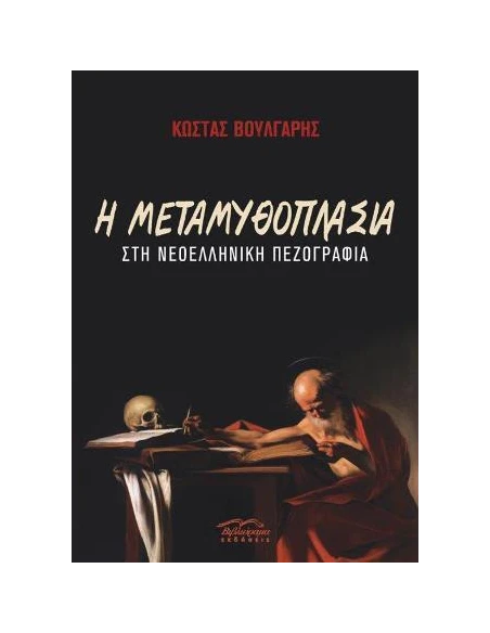 Η ΜΕΤΑΜΥΘΟΠΛΑΣΙΑ ΣΤΗ ΝΕΟΕΛΛΗΝΙΚΗ ΠΕΖΟΓΡΑΦΙΑ