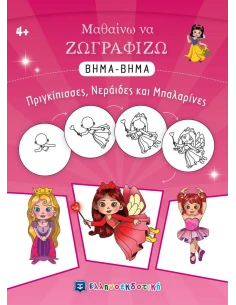 ΜΑΘΑΙΝΩ ΝΑ ΖΩΓΡΑΦΙΖΩ ΒΗΜΑ-ΒΗΜΑ: ΠΡΙΓΚΙΠΙΣΣΕΣ, ΝΕΡΑΙΔΕΣ ΚΑΙ ΜΠΑΛΑΡΙΝΕΣ 2