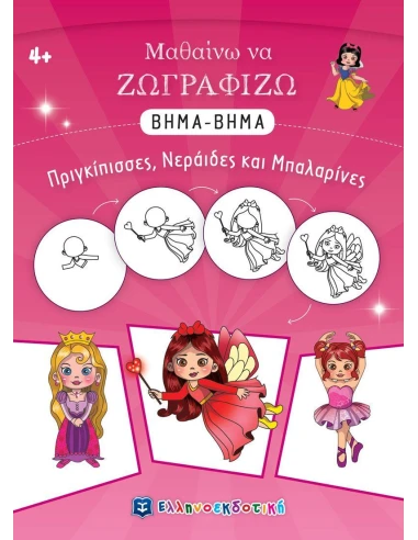 ΜΑΘΑΙΝΩ ΝΑ ΖΩΓΡΑΦΙΖΩ ΒΗΜΑ-ΒΗΜΑ: ΠΡΙΓΚΙΠΙΣΣΕΣ, ΝΕΡΑΙΔΕΣ ΚΑΙ ΜΠΑΛΑΡΙΝΕΣ
