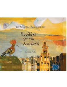 ΠΟΥΛΑΚΙ ΑΠΟ ΤΗΝ ΑΝΑΤΟΛΗ 2