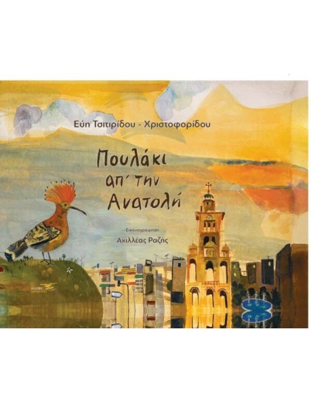 ΠΟΥΛΑΚΙ ΑΠΟ ΤΗΝ ΑΝΑΤΟΛΗ