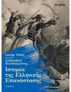 ΙΣΤΟΡΙΑ ΤΗΣ ΕΛΛΗΝΙΚΗΣ ΕΠΑΝΑΣΤΑΣΗΣ (ΤΕΤΑΡΤΟΣ ΤΟΜΟΣ - ΧΑΡΤΟΔΕΤΗ ΕΚΔΟΣΗ) 2