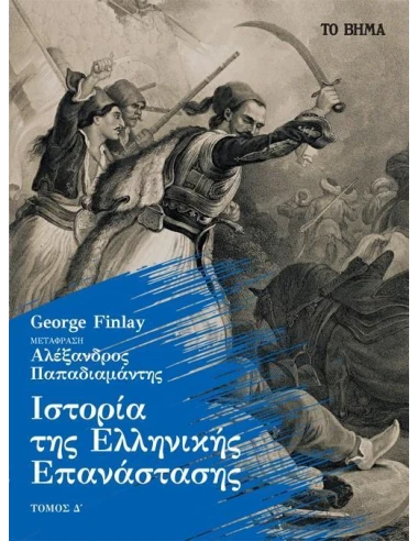 ΙΣΤΟΡΙΑ ΤΗΣ ΕΛΛΗΝΙΚΗΣ ΕΠΑΝΑΣΤΑΣΗΣ (ΤΕΤΑΡΤΟΣ ΤΟΜΟΣ - ΧΑΡΤΟΔΕΤΗ ΕΚΔΟΣΗ)