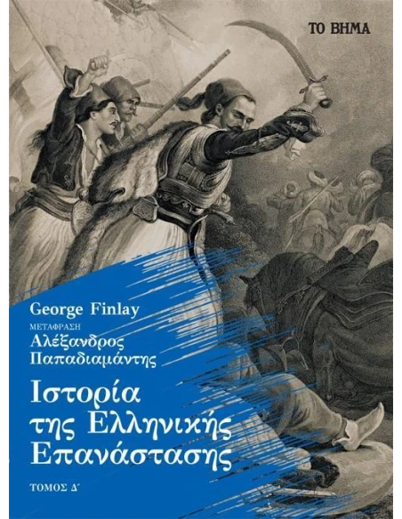 ΙΣΤΟΡΙΑ ΤΗΣ ΕΛΛΗΝΙΚΗΣ ΕΠΑΝΑΣΤΑΣΗΣ (ΤΕΤΑΡΤΟΣ ΤΟΜΟΣ - ΧΑΡΤΟΔΕΤΗ ΕΚΔΟΣΗ)