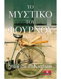 ΤΟ ΜΥΣΤΙΚΟ ΤΟΥ ΦΟΥΡΝΟΥ 2