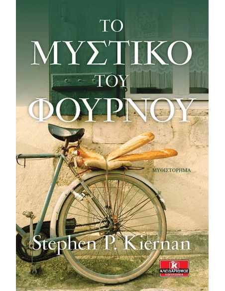 ΤΟ ΜΥΣΤΙΚΟ ΤΟΥ ΦΟΥΡΝΟΥ