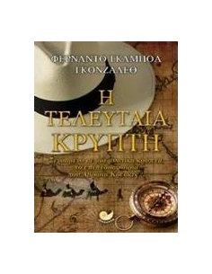 Η ΤΕΛΕΥΤΑΙΑ ΚΡΥΠΤΗ 2