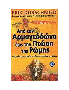 ΑΠΟ ΤΟΝ ΑΡΜΑΓΕΔΩΝΑ ΕΩΣ ΤΗΝ ΠΤΩΣΗ ΤΗΣ ΡΩΜΗΣ 2