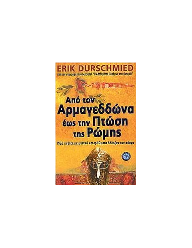 ΑΠΟ ΤΟΝ ΑΡΜΑΓΕΔΩΝΑ ΕΩΣ ΤΗΝ ΠΤΩΣΗ ΤΗΣ ΡΩΜΗΣ