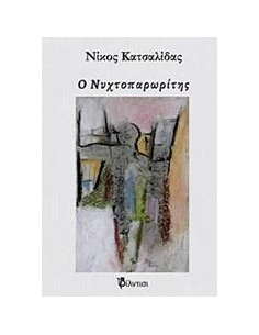 Ο ΝΥΧΤΟΠΑΡΩΡΙΤΗΣ 2