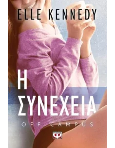 OFF-CAMPUS 5: Η ΣΥΝΕΧΕΙΑ 2