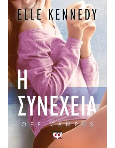 OFF-CAMPUS 5: Η ΣΥΝΕΧΕΙΑ