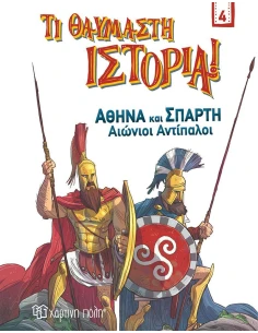 ΑΘΗΝΑ ΚΑΙ ΣΠΑΡΤΗ. ΑΙΩΝΙΟΙ ΑΝΤΙΠΑΛΟΙ (No 4) 2