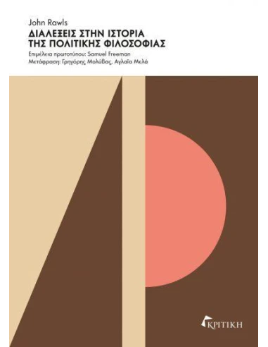 ΔΙΑΛΕΞΕΙΣ ΣΤΗΝ ΙΣΤΟΡΙΑ ΤΗΣ ΠΟΛΙΤΙΚΗΣ ΦΙΛΟΣΟΦΙΑΣ