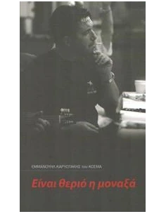ΕΙΝΑΙ ΘΕΡΙΟ Η ΜΟΝΑΞΙΑ (ΔΙΓΛΩΣΣΟ) 2