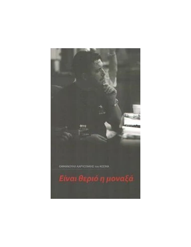 ΕΙΝΑΙ ΘΕΡΙΟ Η ΜΟΝΑΞΙΑ (ΔΙΓΛΩΣΣΟ)