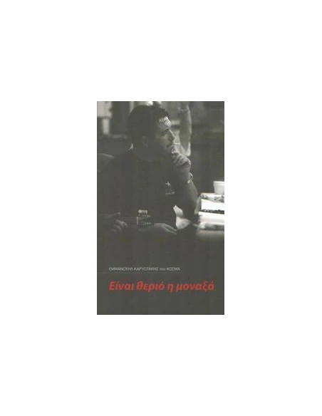 ΕΙΝΑΙ ΘΕΡΙΟ Η ΜΟΝΑΞΙΑ (ΔΙΓΛΩΣΣΟ)