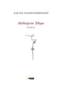 ΜΕΘΕΟΡΤΙΑ ΕΘΙΜΑ 2