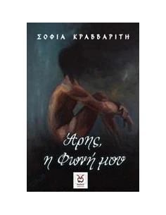 ΑΡΗΣ, Η ΦΩΝΗ ΜΟΥ 2