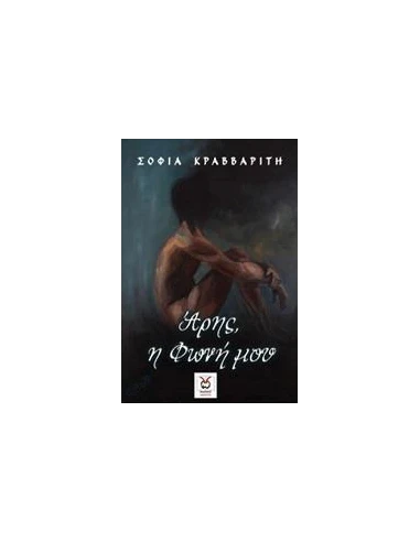 ΑΡΗΣ, Η ΦΩΝΗ ΜΟΥ
