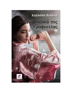 ΤΟ ΜΥΣΤΙΚΟ ΤΗΣ ΠΡΟΦΗΤΕΙΑΣ 2