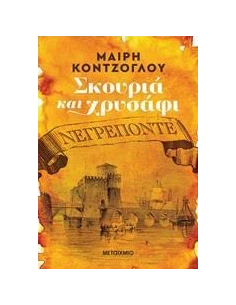 ΣΚΟΥΡΙΑ ΚΑΙ ΧΡΥΣΑΦΙ 1: ΝΕΓΡΕΠΟΝΤΕ 2