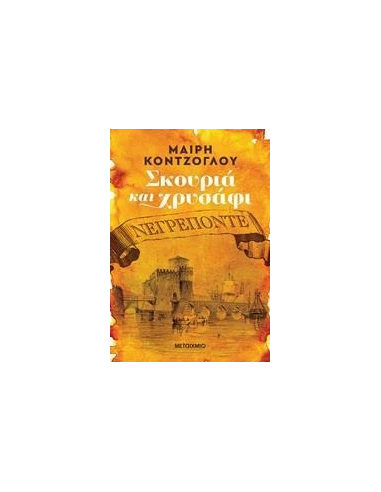 ΣΚΟΥΡΙΑ ΚΑΙ ΧΡΥΣΑΦΙ 1: ΝΕΓΡΕΠΟΝΤΕ