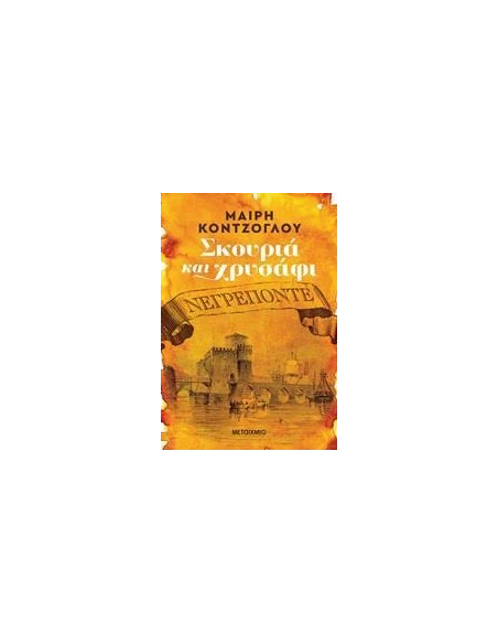 ΣΚΟΥΡΙΑ ΚΑΙ ΧΡΥΣΑΦΙ 1: ΝΕΓΡΕΠΟΝΤΕ