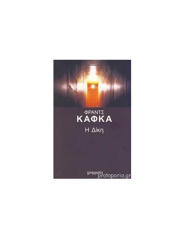 Η ΔΙΚΗ