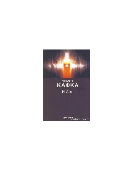 Η ΔΙΚΗ