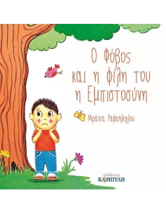 Ο ΦΟΒΟΣ ΚΑΙ Η ΦΙΛΗ ΤΟΥ Η ΕΜΠΙΣΤΟΣΥΝΗ 2