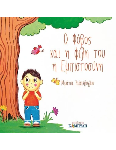 Ο ΦΟΒΟΣ ΚΑΙ Η ΦΙΛΗ ΤΟΥ Η ΕΜΠΙΣΤΟΣΥΝΗ