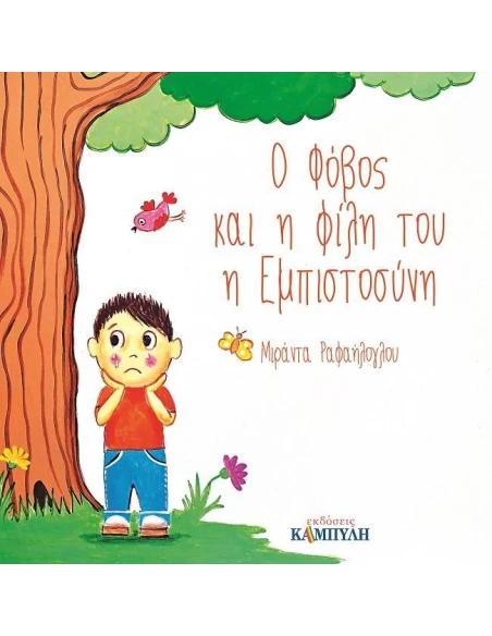 Ο ΦΟΒΟΣ ΚΑΙ Η ΦΙΛΗ ΤΟΥ Η ΕΜΠΙΣΤΟΣΥΝΗ