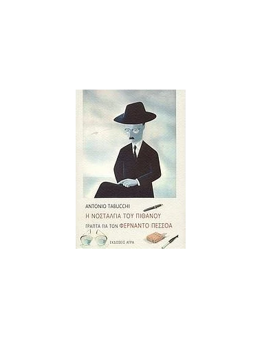 Η ΝΟΣΤΑΛΓΙΑ ΤΟΥ ΠΙΘΑΝΟΥ. ΓΡΑΠΤΑ ΓΙΑ ΤΟΝ ΦΕΡΝΑΝΤΟ ΠΕΣΣΟΑ