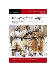 Ο ΓΕΡΜΑΝΟΣ ΣΤΡΑΤΙΩΤΗΣ - ΤΟΜΟΣ: 2 2