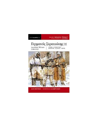 Ο ΓΕΡΜΑΝΟΣ ΣΤΡΑΤΙΩΤΗΣ - ΤΟΜΟΣ: 2