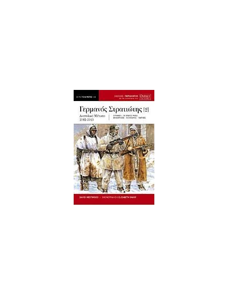 Ο ΓΕΡΜΑΝΟΣ ΣΤΡΑΤΙΩΤΗΣ - ΤΟΜΟΣ: 2