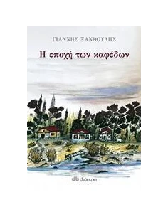 Η ΕΠΟΧΗ ΤΩΝ ΚΑΦΕΔΩΝ 2