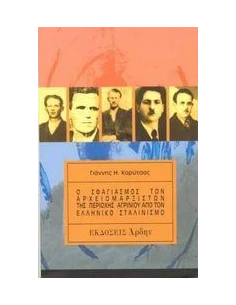 Ο ΣΦΑΓΙΑΣΜΟΣ ΤΩΝ ΑΡΧΕΙΟΜΑΡΞΙΣΤΩΝ ΑΓΡΙΝΙΟΥ 2