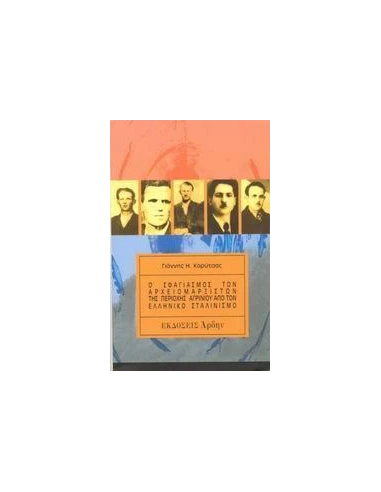 Ο ΣΦΑΓΙΑΣΜΟΣ ΤΩΝ ΑΡΧΕΙΟΜΑΡΞΙΣΤΩΝ ΑΓΡΙΝΙΟΥ