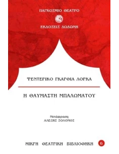 Η ΘΑΥΜΑΣΤΗ ΜΠΑΛΩΜΑΤΟΥ 2