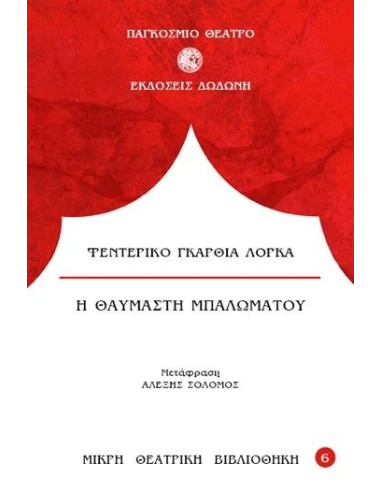 Η ΘΑΥΜΑΣΤΗ ΜΠΑΛΩΜΑΤΟΥ
