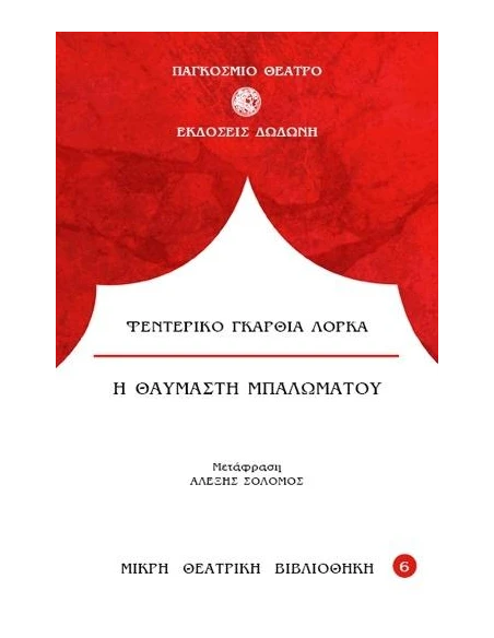 Η ΘΑΥΜΑΣΤΗ ΜΠΑΛΩΜΑΤΟΥ