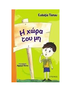 Η ΧΩΡΑ ΤΟΥ ΜΗ 2