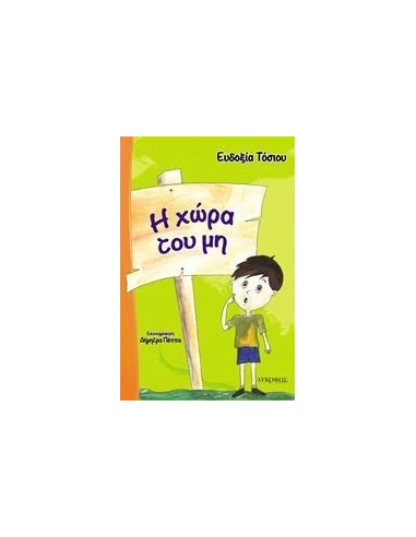 Η ΧΩΡΑ ΤΟΥ ΜΗ