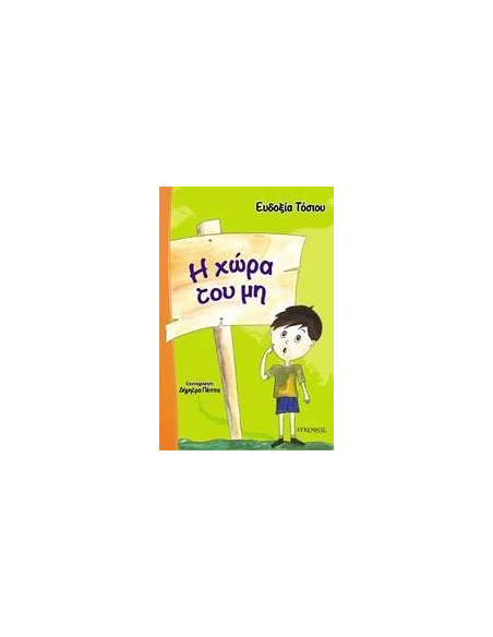 Η ΧΩΡΑ ΤΟΥ ΜΗ