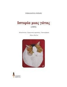 Η ΙΣΤΟΡΙΑ ΜΙΑΣ ΓΑΤΑΣ 2