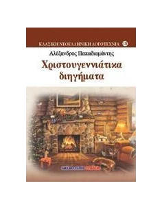 ΧΡΙΣΤΟΥΓΕΝΝΙΑΤΙΚΑ ΔΙΗΓΗΜΑΤΑ 2
