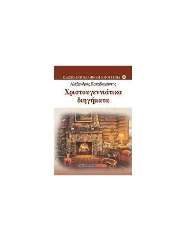 ΧΡΙΣΤΟΥΓΕΝΝΙΑΤΙΚΑ ΔΙΗΓΗΜΑΤΑ