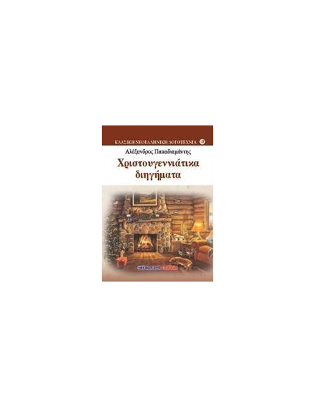 ΧΡΙΣΤΟΥΓΕΝΝΙΑΤΙΚΑ ΔΙΗΓΗΜΑΤΑ